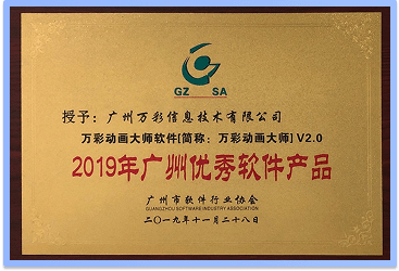2019年荣获广州优秀软件产品